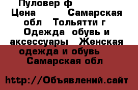 Пуловер ф. “Glance“ › Цена ­ 300 - Самарская обл., Тольятти г. Одежда, обувь и аксессуары » Женская одежда и обувь   . Самарская обл.